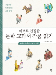 문학 교과서 작품 읽기 : 고대가요 향가 고려가요 편